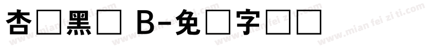 杏圆黑体 B字体转换